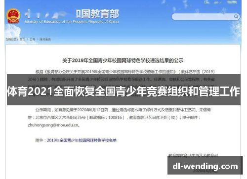 体育2021全面恢复全国青少年竞赛组织和管理工作