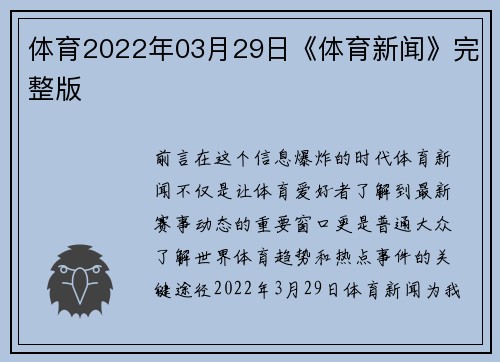 体育2022年03月29日《体育新闻》完整版