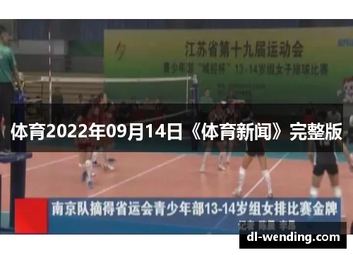 体育2022年09月14日《体育新闻》完整版