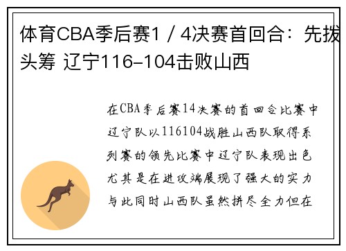 体育CBA季后赛1／4决赛首回合：先拨头筹 辽宁116-104击败山西