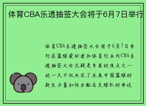 体育CBA乐透抽签大会将于6月7日举行