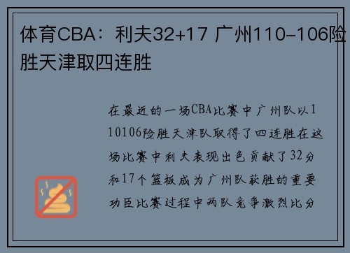 体育CBA：利夫32+17 广州110-106险胜天津取四连胜