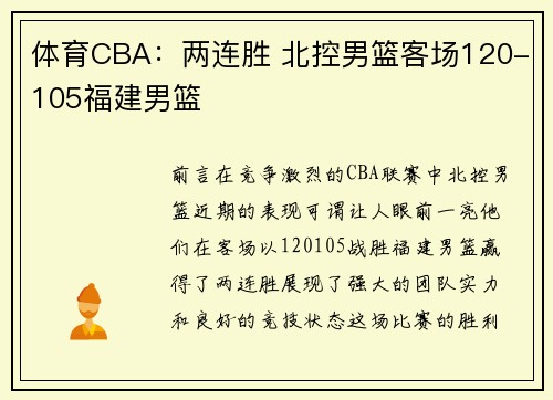 体育CBA：两连胜 北控男篮客场120-105福建男篮